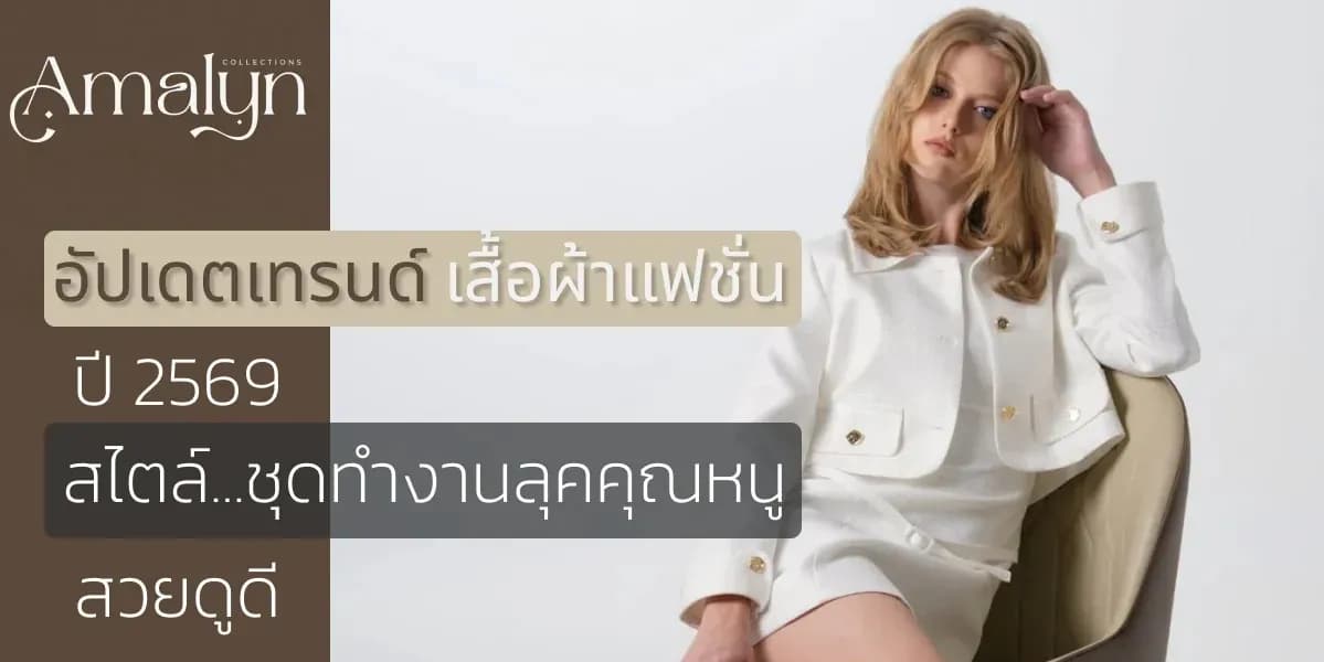 ไอเดียแต่งตัวไปทำงาน ปี 2569 อัปเดตวิธีแมตช์ลุคสวย