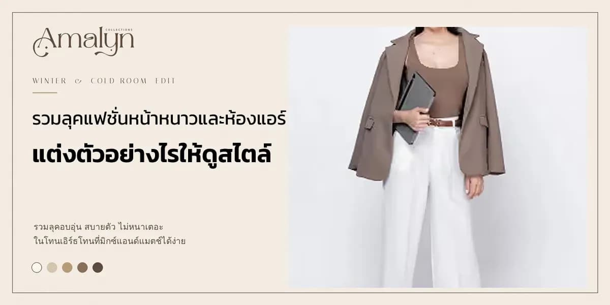 รวมลุคแฟชั่นหน้าหนาวและห้องแอร์ แต่งตัวอย่างไรให้ดูสไตล์
