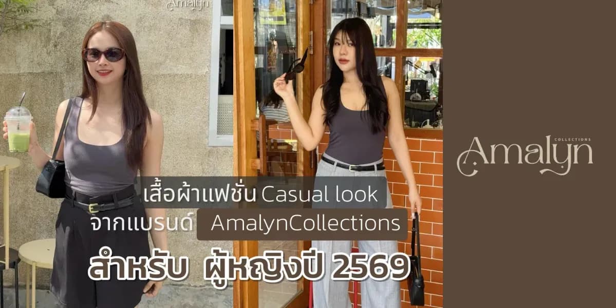 Amalyn Collections 品牌 2026 年休闲时尚女装。