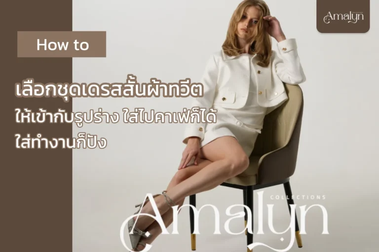 การเลือก ชุดเดรสสั้นผ้าทวีต ให้ดูดีและมีความเป็นมืออาชีพไปพร้อมกันนั้น หัวใจสำคัญอยู่ที่การเลือกทรงที่ช่วยเสริมจุดเด่นและพรางจุดด้อยของแต่ละบุคคล เพื่อให้ได้ลุคที่ดูแพงและเป็น ชุดใส่ได้ทุกวัน ที่หยิบมาวนใส่ได้บ่อยครั้งHow to เลือกชุดเดรสสั้นผ้าทวีตให้เข้ากับรูปร่างใส่ทำงานก็ปัง ใส่ไปคาเฟ่ก็ได้