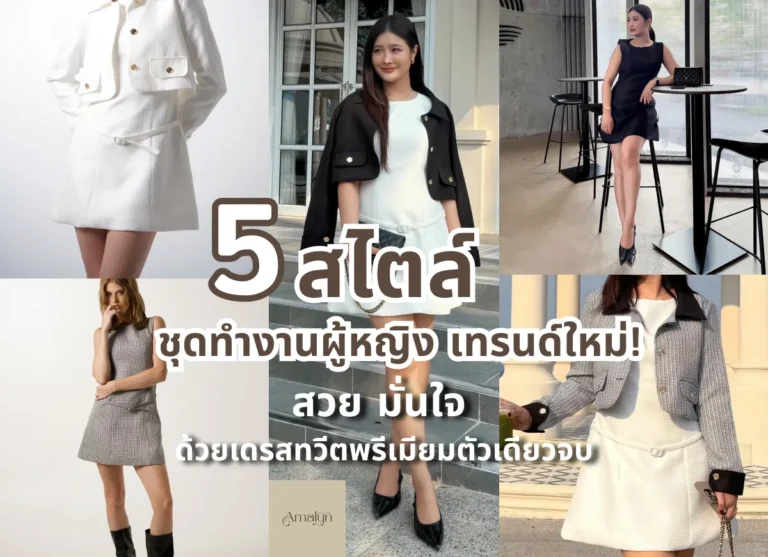 5 สไตล์ ชุดทำงานผู้หญิง เทรนด์ใหม่! สวย มั่นใจ ด้วยเดรสทวีตพรีเมียมตัวเดียวจบ