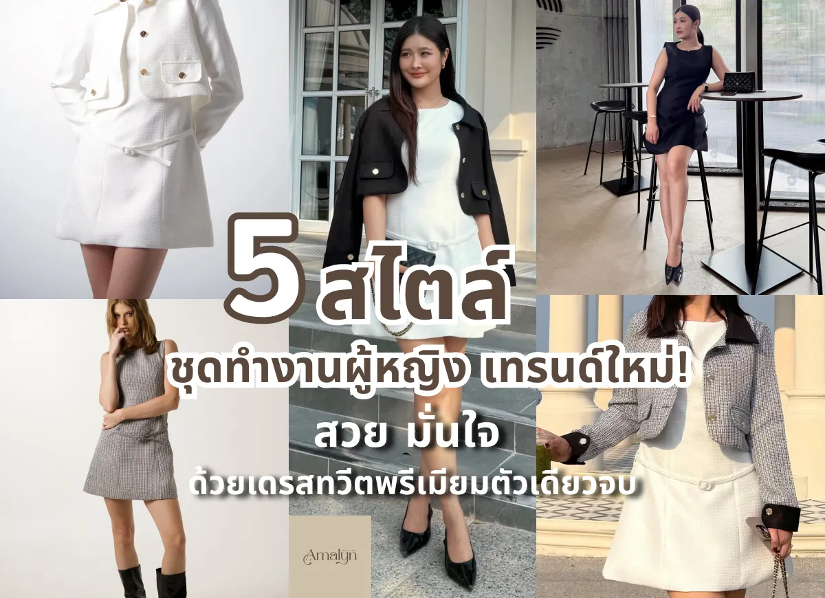 5 สไตล์ ชุดทำงานผู้หญิง เทรนด์ใหม่! สวย มั่นใจ ด้วยเดรสทวีตพรีเมียมตัวเดียวจบ