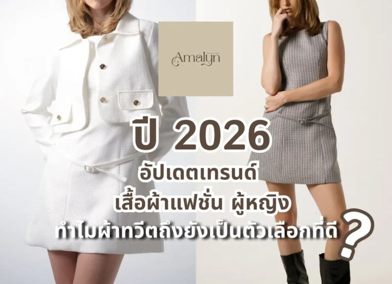 อัปเดตเทรนด์ เสื้อผ้าแฟชั่น ผู้หญิง ปี 2026 ทำไมผ้าทวีตถึงยังเป็นตัวเลือกที่ดี?