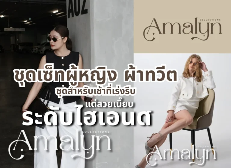 ชุดเซ็ทผู้หญิง ผ้าทวีต 2026 ชุดสำหรับเช้าที่เร่งรีบ แต่สวยเนี๊ยบระดับไฮเอนด์