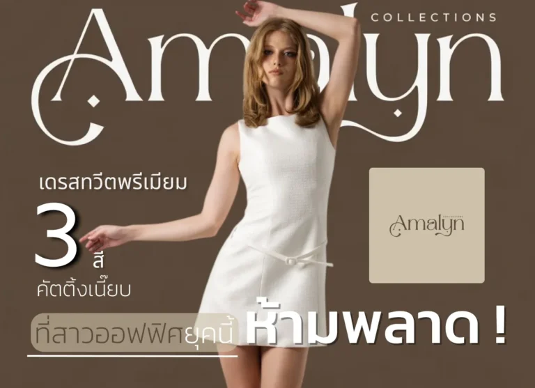 ป้ายยา เดรสทวีตพรีเมียม 3 สี คัตติ้งเนี๊ยบ ที่สาวออฟฟิศยุคนี้ห้ามพลาด