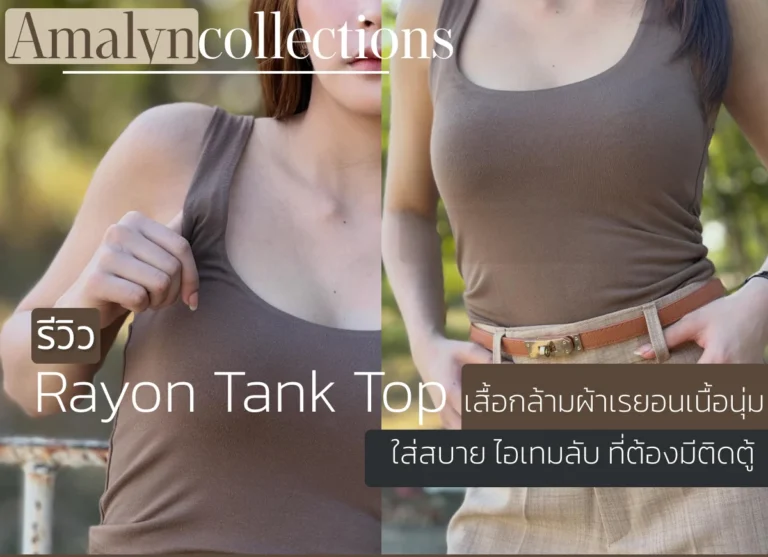 รีวิว Rayon Tank Top เสื้อกล้ามผ้าเรยอนเนื้อนุ่ม ใส่สบาย ไอเทมลับ ที่ต้องมีติดตู้
