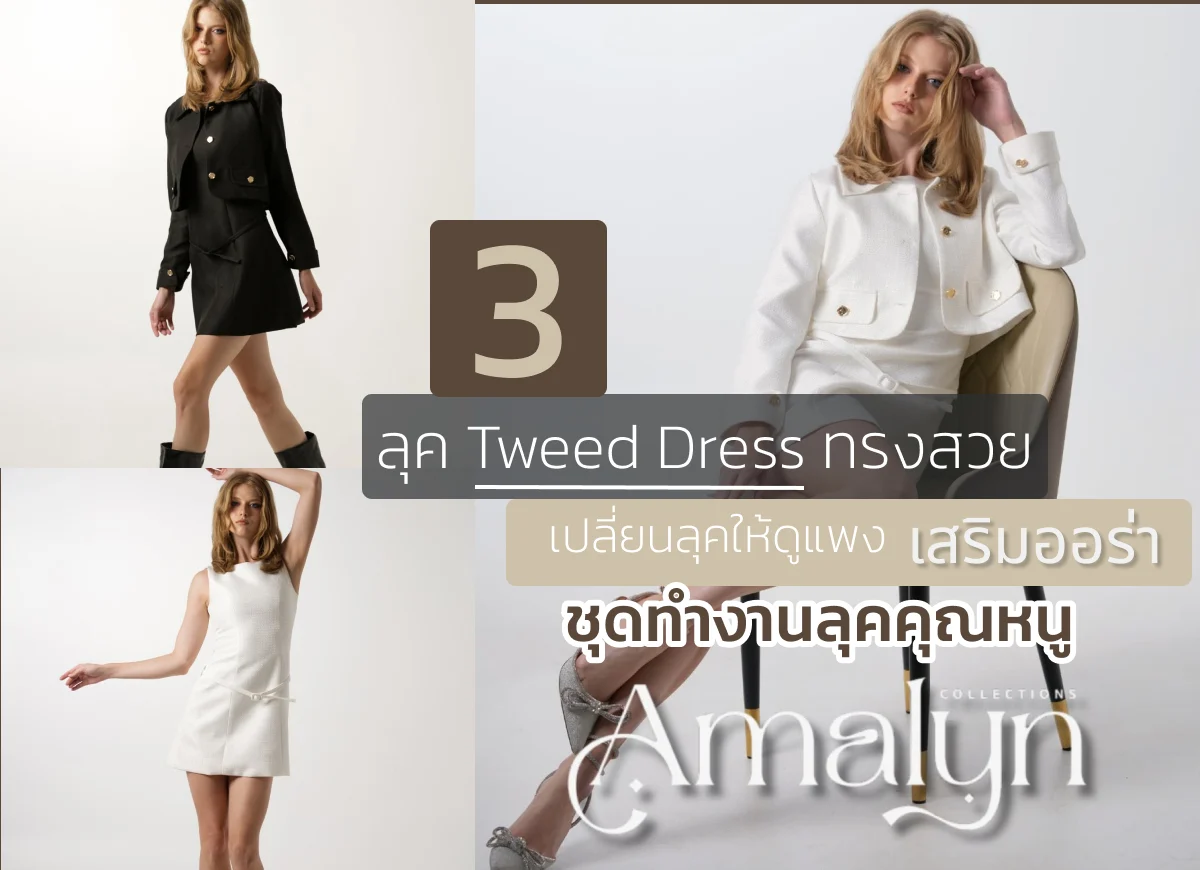 3 ลุค Tweed Dress ทรงสวย เปลี่ยนลุคให้ดูแพง เสริมออร่า ชุดทำงานลุคคุณหนู