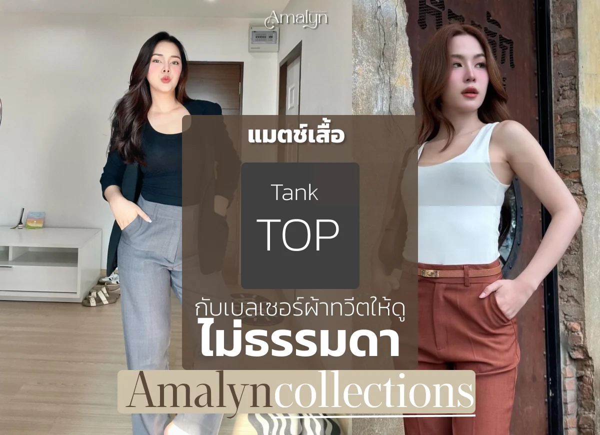 แมตช์เสื้อ Tank Top กับเบลเซอร์ผ้าทวีตให้ดูไม่ธรรมดา!