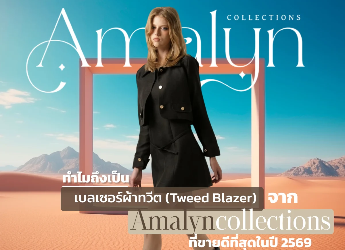 私たちのプレミアムツイードドレス（เดรสทวีตพรีเมียม）を際立たせる秘密は、繊維の厳選と独自の織り方にあります。