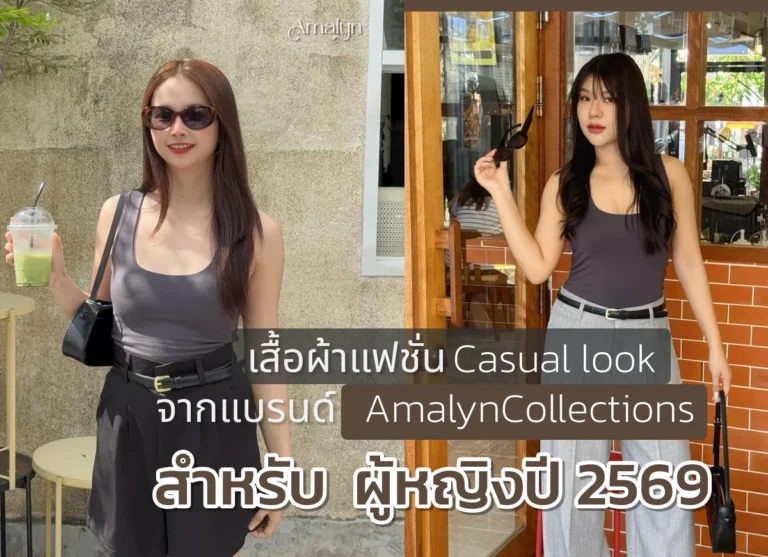 เสื้อผ้าแฟชั่น Casual look จากแบรนด์ Amalyn Collections สำหรับ ผู้หญิงปี 2569